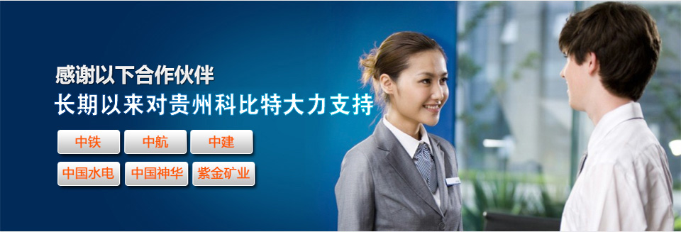 感謝以下合作伙伴對貴州科比特的大力支持